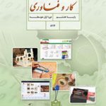 کتاب درسی کار و فناوری هشتم