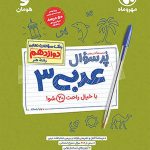 کتاب پرسوال عربی دوازدهم رشته هنر