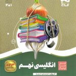 کتاب زبان انگلیسی نهم سیر تا پیاز گاج