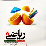 کتاب ریاضی هفتم تیزهوشان کاهه
