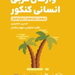 کتاب لقمه طلایی واژگان عربی انسانی مهروماه