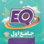 کتاب پرسمان جامع اول EQ گاج