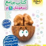 کتاب تیزهوشان جامع نهم خیلی سبز