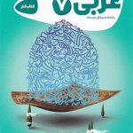 کتاب عربی هفتم سری کارپوچینو