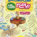 کتاب آموزش شگفت انگیز ریاضی دوازدهم تجربی خیلی سبز