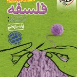 کتاب فلسفه خیلی سبز پایه یازدهم