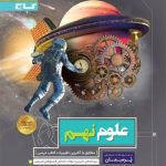 کتاب پرسمان علوم نهم گاج