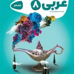 کتاب عربی هشتم سری کارپوچینو