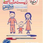 کتاب پرسش های چهار گزینه ای زیست شناسی دوازدهم تجربی انتشارات خیلی سبز سال چاپ 1403