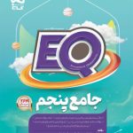 کتاب پرسمان جامع پنجم دبستان EQ گاج
