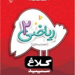 کتاب ریاضی دوم ابتدایی شاهکار کلاغ سپید