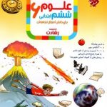 کتاب آموزش و آزمون علوم ششم رشادت مبتکران