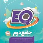 کتاب پرسمان جامع دوم دبستان EQ گاج