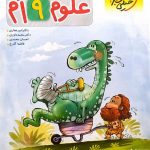 کتاب علوم نهم پیشتاز خیلی سبز