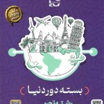 کتاب بسته جامع دور دنیا در ۴ ساعت رشته تجربی ویژه کنکور 1404 گاج