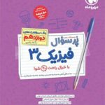 کتاب پرسوال فیزیک دوازدهم ریاضی مهروماه