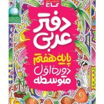 کتاب دفتر عربی هفتم گاج