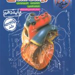 کتاب زیست شناسی دهم تست خیلی سبز (ویژه کنکور 1406)