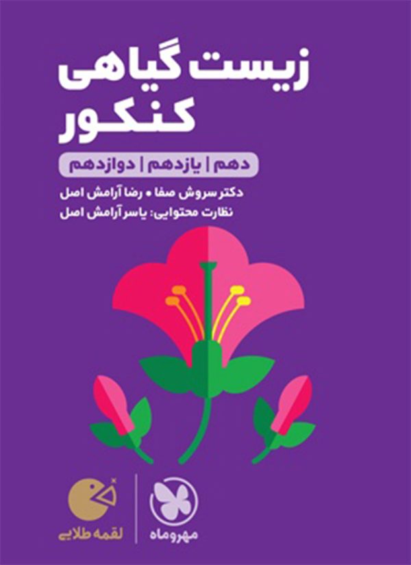 کتاب لقمه طلایی زیست گیاهی کنکور مهروماه