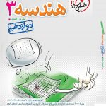 کتاب هندسه خیلی سبز پایه دوازدهم
