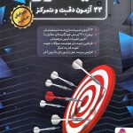 کتاب 33 آزمون دقت و تمرکز نیترو