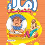 کتاب کار املا ششم دبستان خیلی سبز