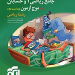 کتاب جامع ریاضی 1 و حسابان + موج آزمون رشته ریاضی نشر الگو (جلد اول)