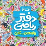 کتاب دفتر ریاضی پنجم ابتدایی گاج