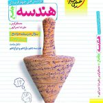 کتاب هندسه جامع کنکور تست خیلی سبز