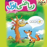 کتاب کار ریاضی اول دبستان خیلی سبز