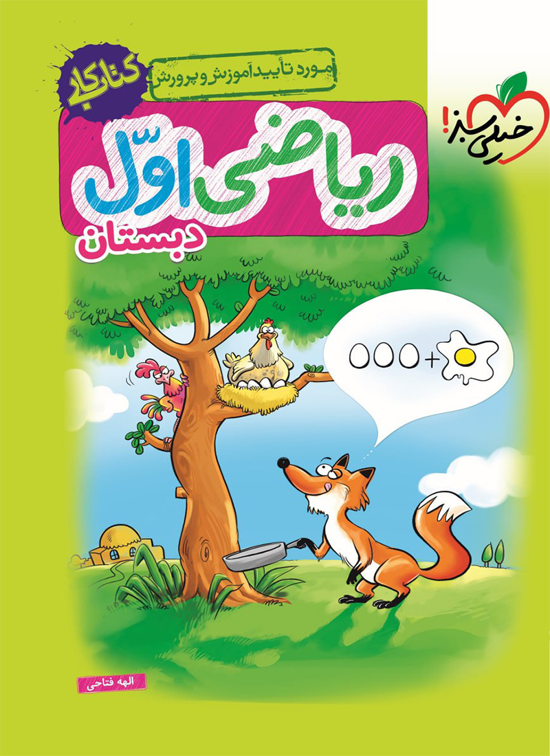 کتاب کار ریاضی اول دبستان خیلی سبز