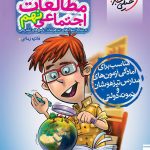 کتاب مطالعات اجتماعی نهم تیزهوشان خیلی سبز
