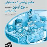 کتاب پاسخنامه جامع ریاضی 1 و حسابان + موج آزمون رشته ریاضی نشر الگو (جلد دوم)