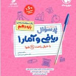 کتاب پرسوال ریاضی و آمار 1 دهم