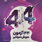 کتاب ۴۴ آزمون هوش سرعتی ششم به هفتم تیک آف پویش