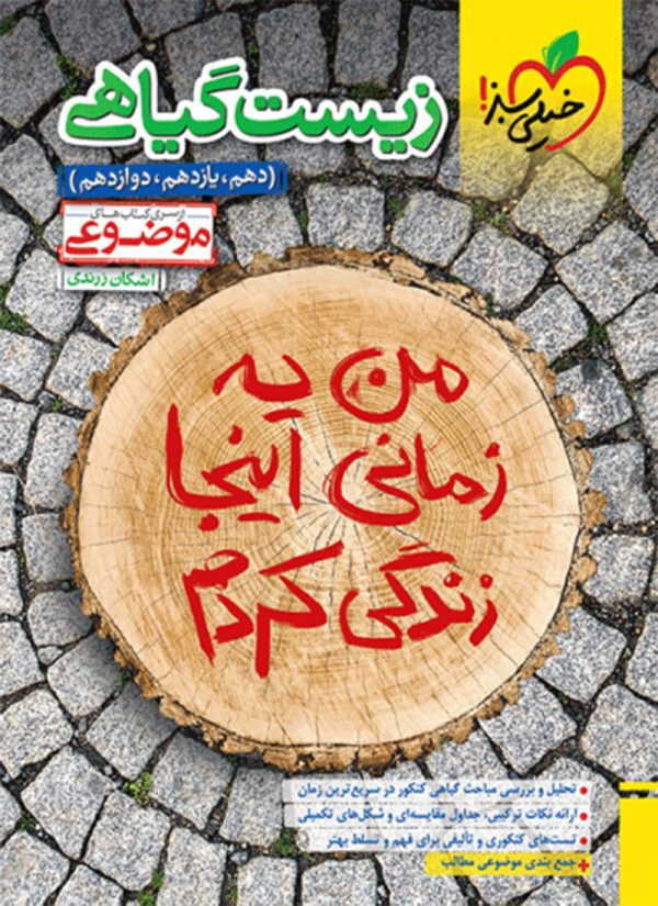 کتاب زیست گیاهی خیلی سبز جامع