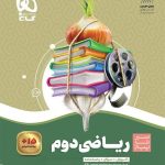 کتاب ریاضی دوم ابتدایی سیر تا پیاز گاج