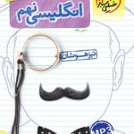 کتاب زبان انگلیسی نهم تست خیلی سبز