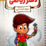 کتاب دفتر ریاضی دوم پویش