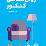 کتاب لقمه طلایی روانشناسی کنکور مهروماه