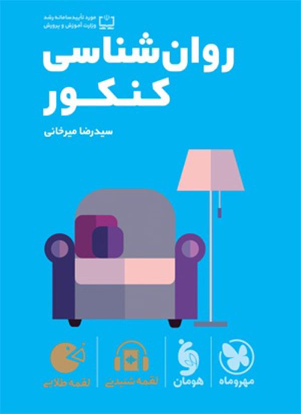 کتاب لقمه طلایی روانشناسی کنکور مهروماه