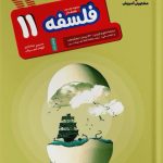 کتاب فلسفه مشاوران پایه یازدهم