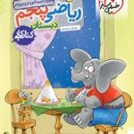 کتاب کار ریاضی پنجم دبستان خیلی سبز