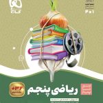 کتاب ریاضی پنجم سیر تا پیاز گاج