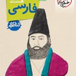 کتاب کار فارسی هشتم خیلی سبز