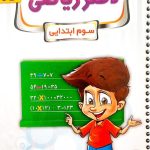 کتاب دفتر ریاضی سوم پویش