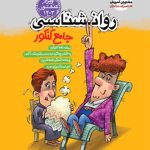 کتاب روان شناسی جامع کنکور مشاوران آموزش