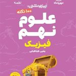 کتاب صد نکته علوم نهم لقمه مهروماه