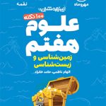 کتاب 100 نکته علوم هفتم (زمین و زیست شناسی) لقمه مهروماه