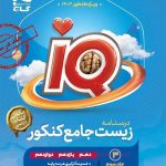 کتاب درسنامه زیست شناسی جامع کنکور IQ گاج (جلد سوم)
